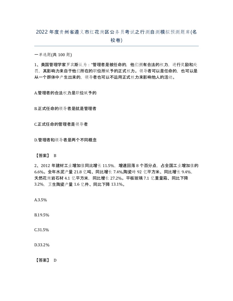 2022年度贵州省遵义市红花岗区公务员考试之行测自测模拟预测题库名校卷