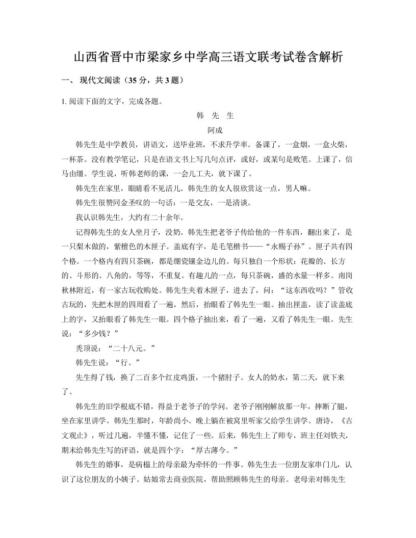 山西省晋中市梁家乡中学高三语文联考试卷含解析