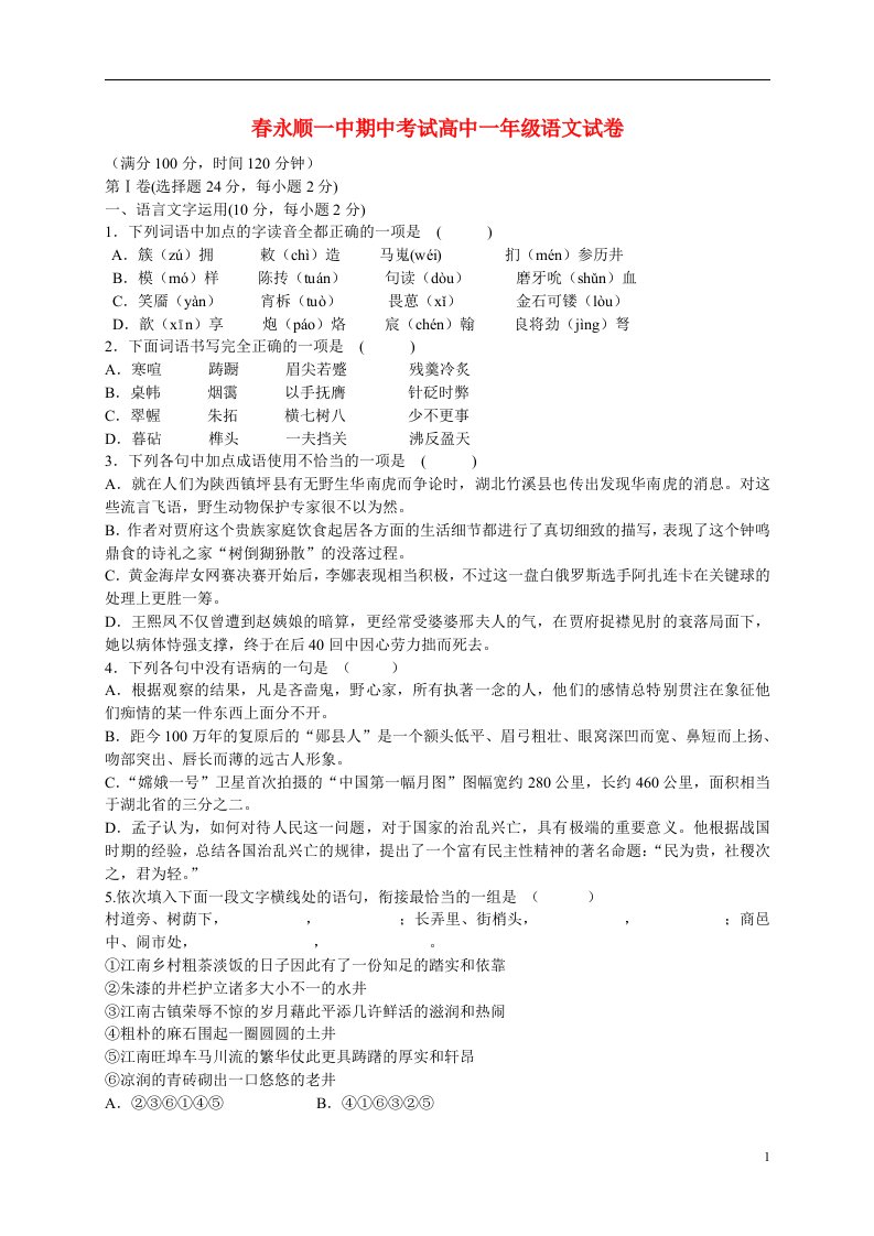 湖南省永顺县高一语文下学期期中试题新人教版