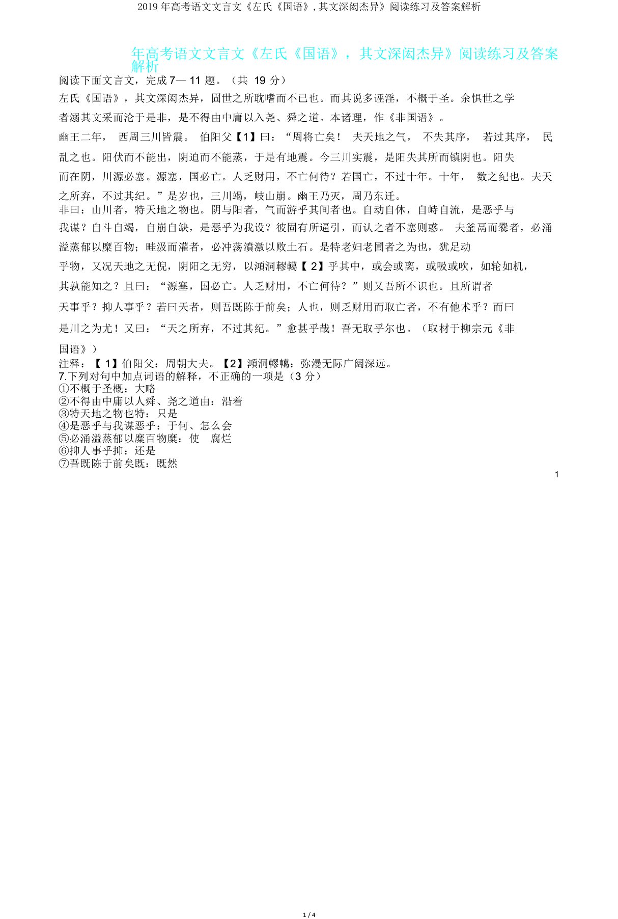 高考语文文言文《左氏《国语》,其文深闳杰异》阅读练习及答案解析