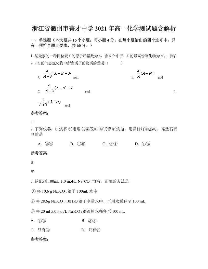 浙江省衢州市菁才中学2021年高一化学测试题含解析