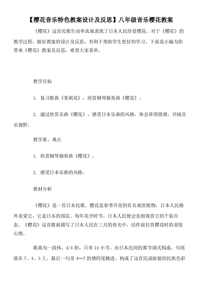 【樱花音乐特色教案设计及反思】八年级音乐樱花教案