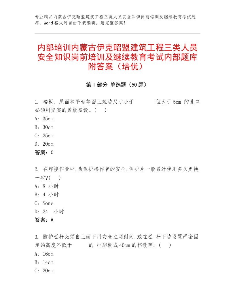 内部培训内蒙古伊克昭盟建筑工程三类人员安全知识岗前培训及继续教育考试内部题库附答案（培优）