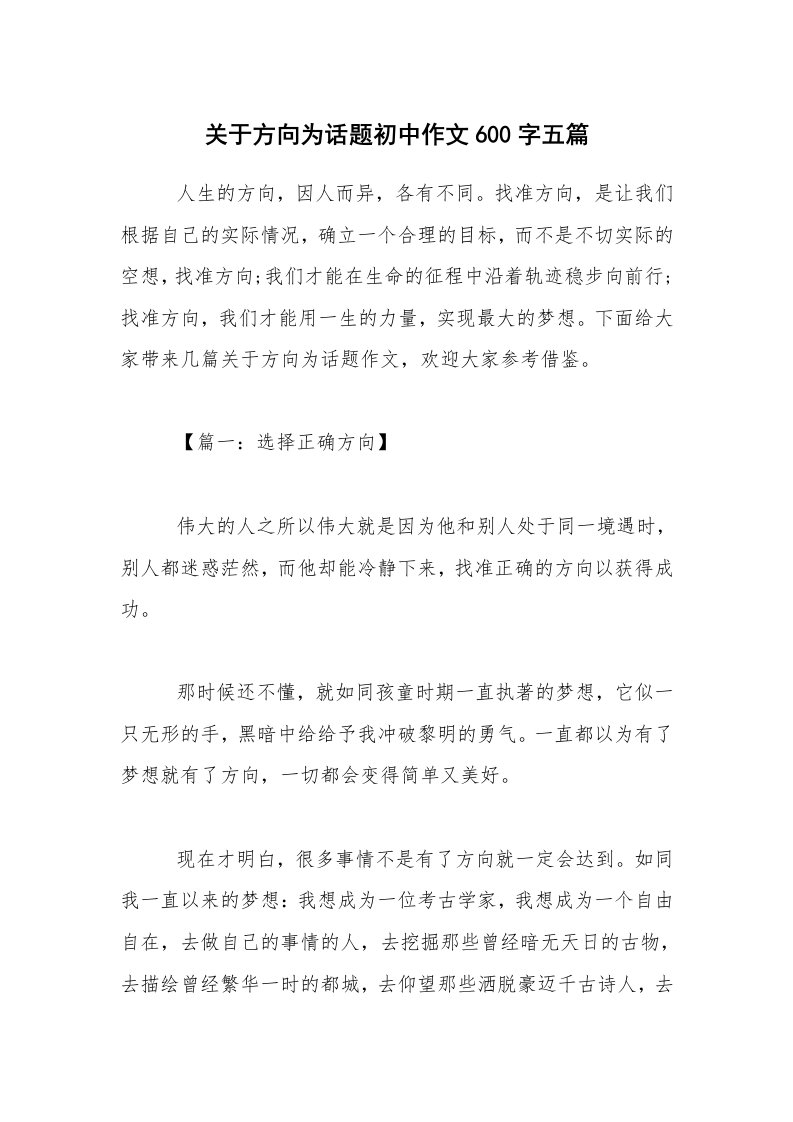 关于方向为话题初中作文600字五篇