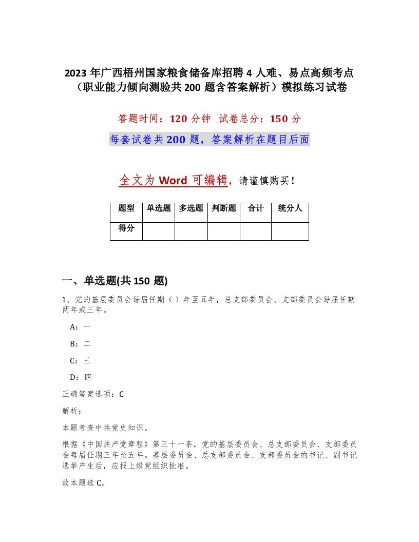 2023年广西梧州国家粮食储备库招聘4人难易点高频考点职业能力倾向测验共200题含答案解析模拟练习试卷