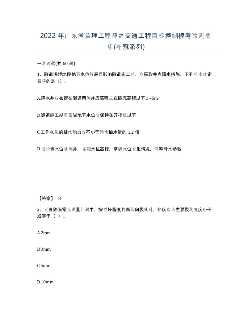 2022年广东省监理工程师之交通工程目标控制模考预测题库夺冠系列