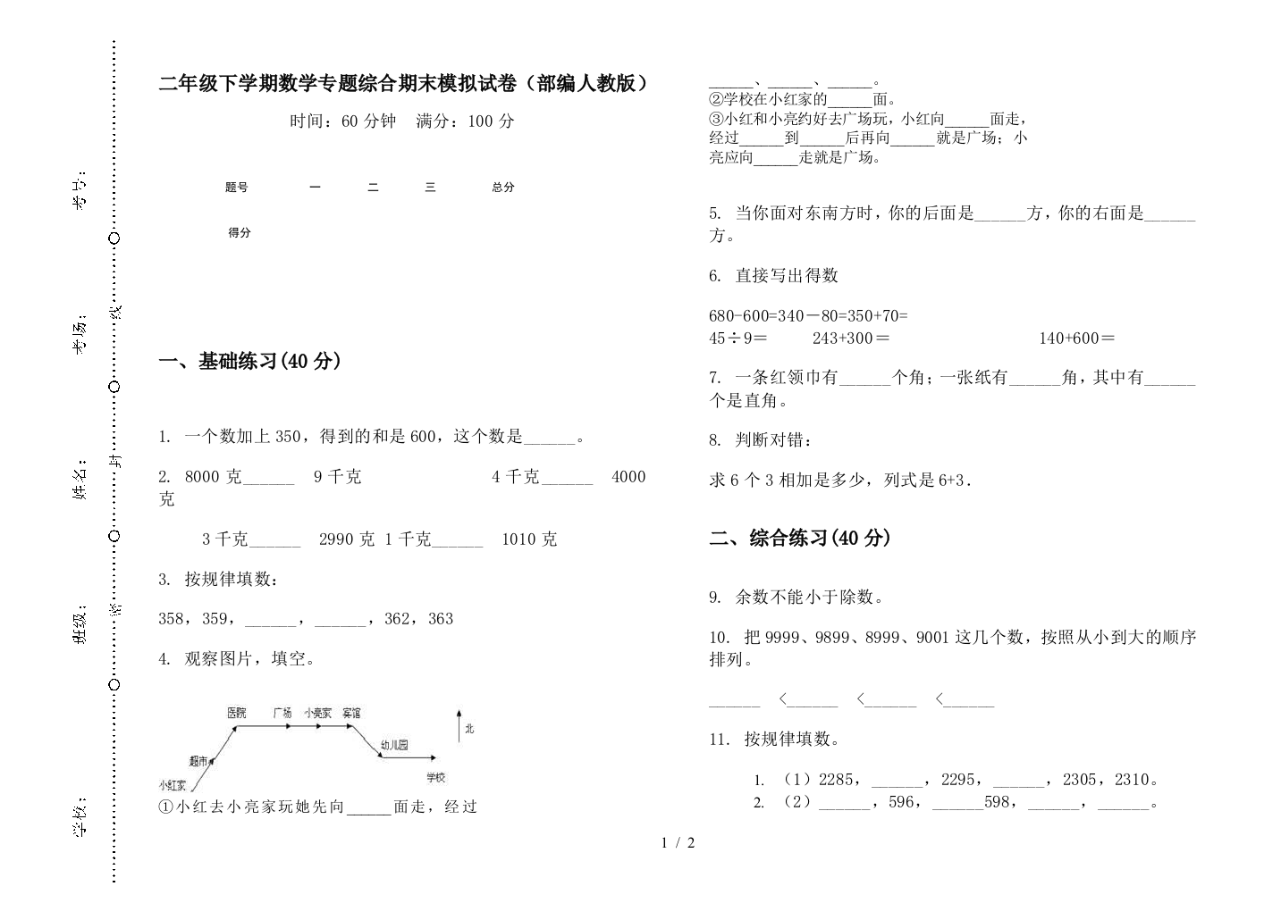 二年级下学期数学专题综合期末模拟试卷(部编人教版)