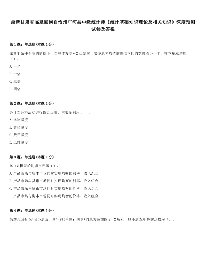 最新甘肃省临夏回族自治州广河县中级统计师《统计基础知识理论及相关知识》深度预测试卷及答案