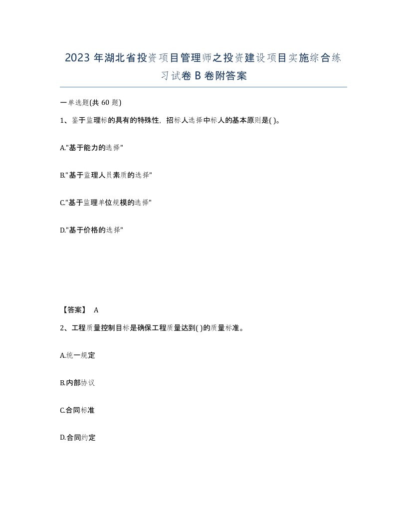 2023年湖北省投资项目管理师之投资建设项目实施综合练习试卷B卷附答案