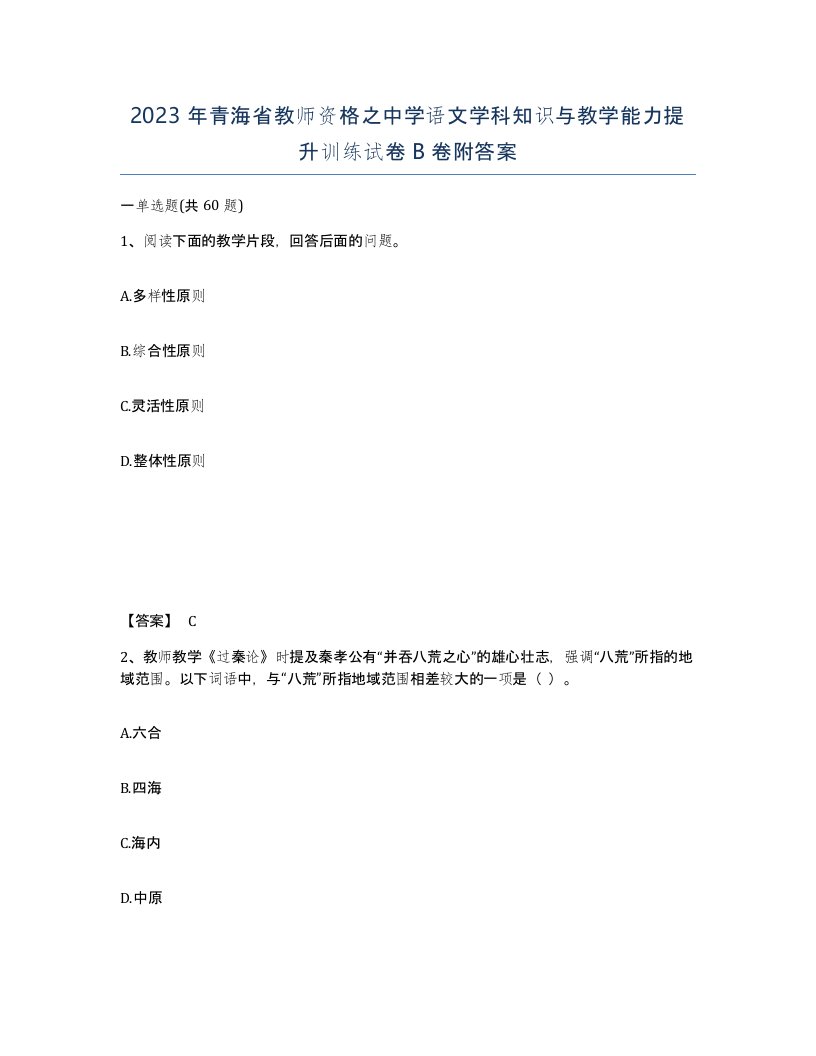 2023年青海省教师资格之中学语文学科知识与教学能力提升训练试卷B卷附答案