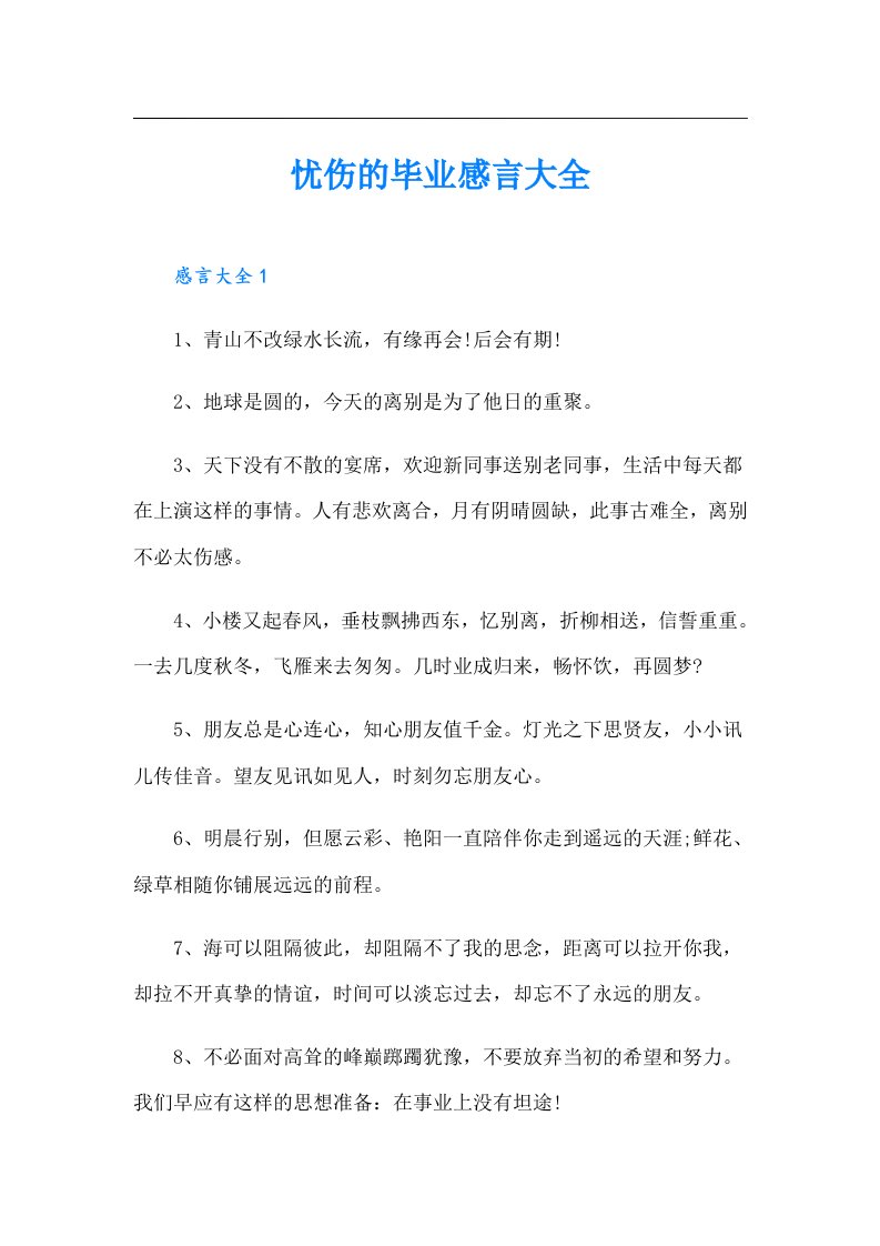 忧伤的毕业感言大全