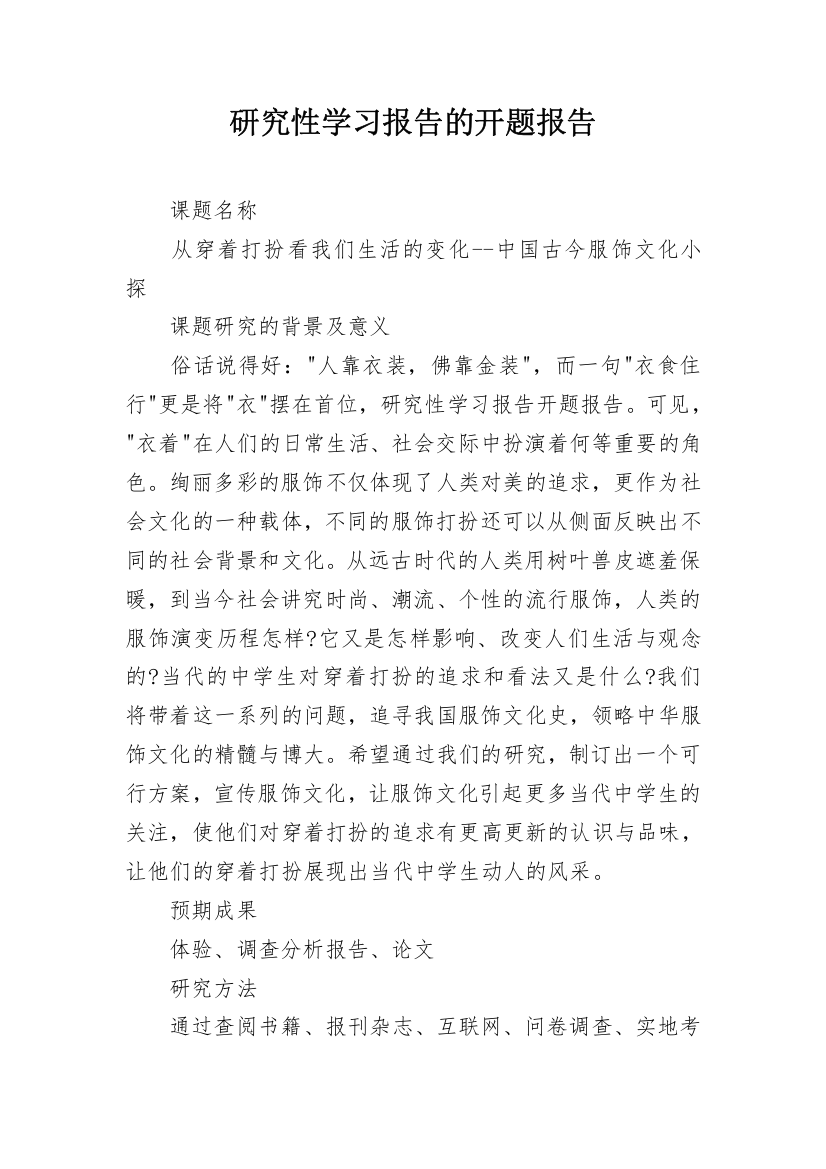 研究性学习报告的开题报告