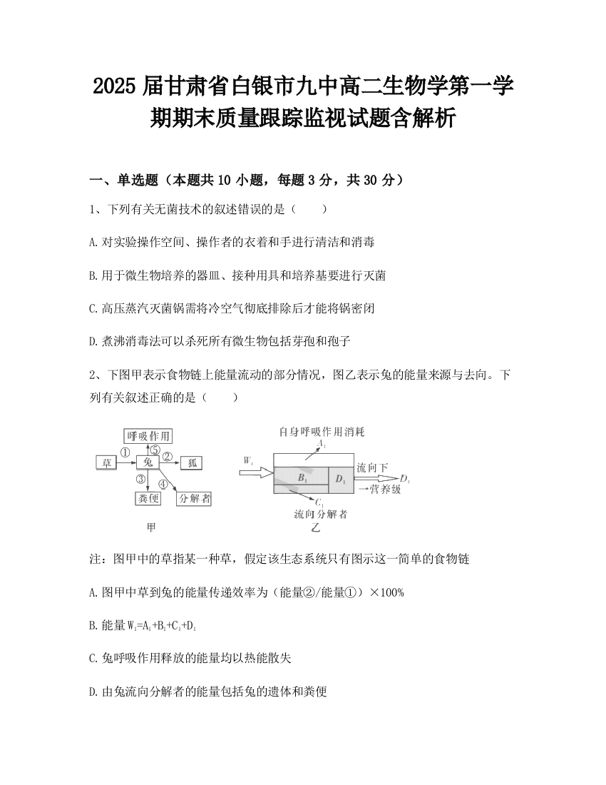 2025届甘肃省白银市九中高二生物学第一学期期末质量跟踪监视试题含解析