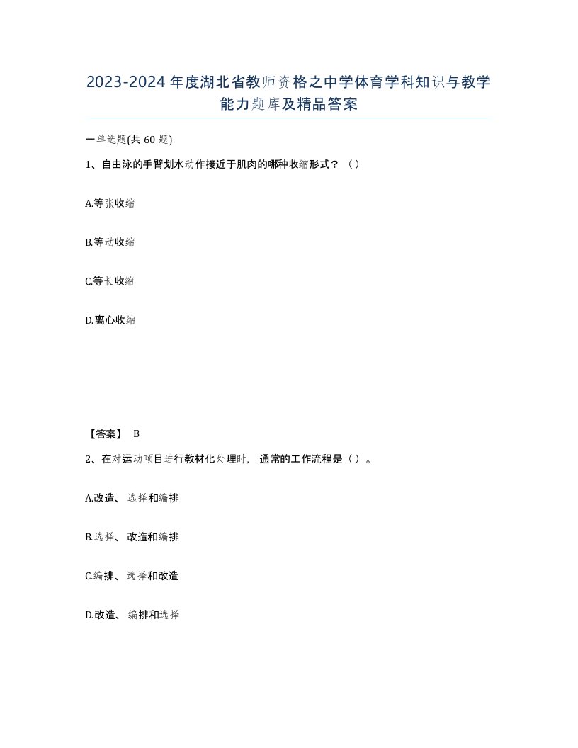 2023-2024年度湖北省教师资格之中学体育学科知识与教学能力题库及答案