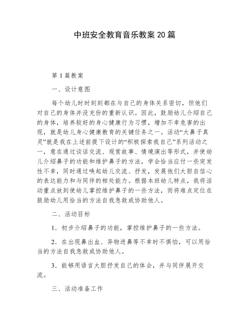 中班安全教育音乐教案20篇