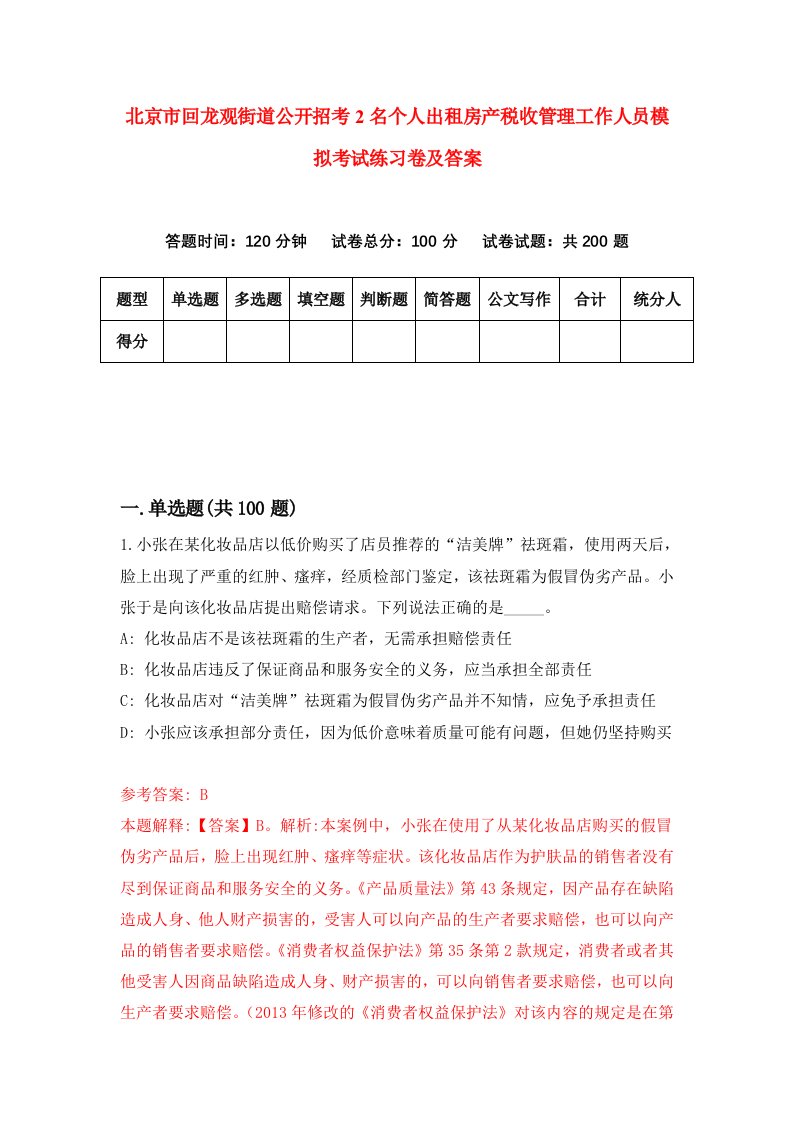 北京市回龙观街道公开招考2名个人出租房产税收管理工作人员模拟考试练习卷及答案第2期