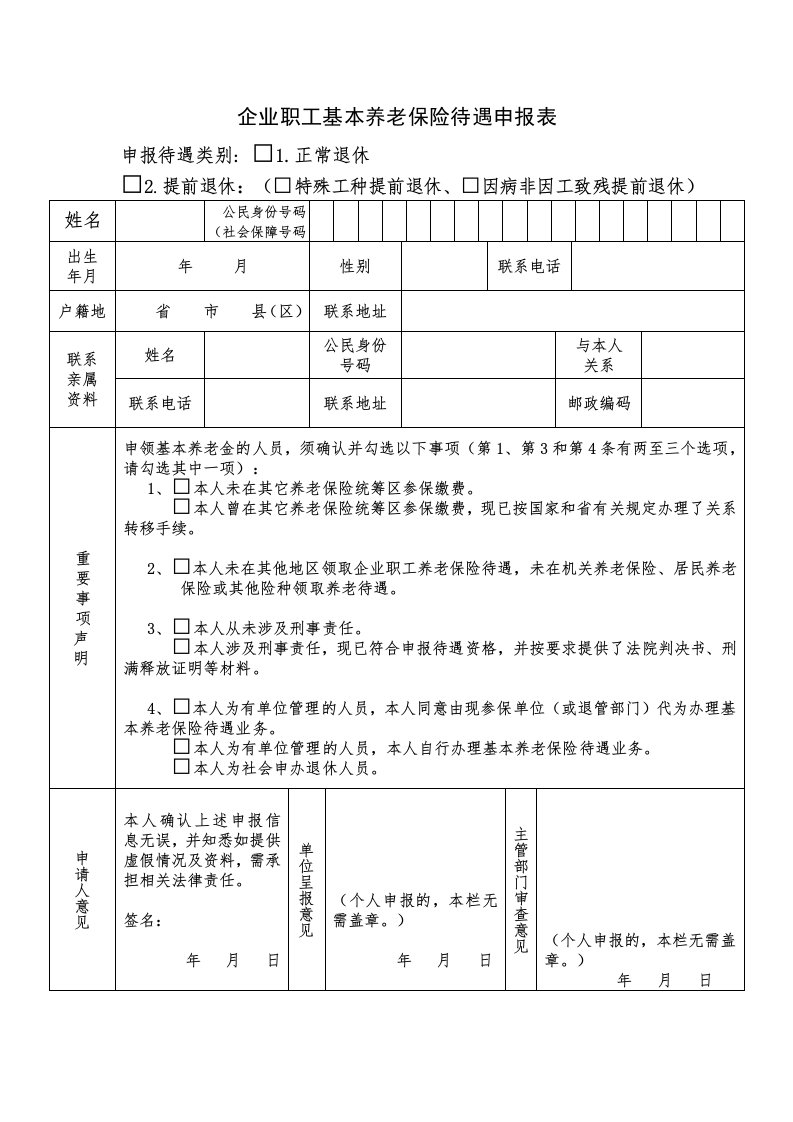 企业职工基本养老保险待遇申报表