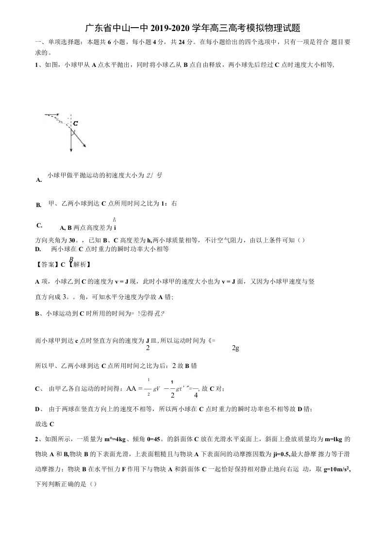 《附17套高考模拟卷》广东省中山一中2019-2020学年高三高考模拟物理试题解析版