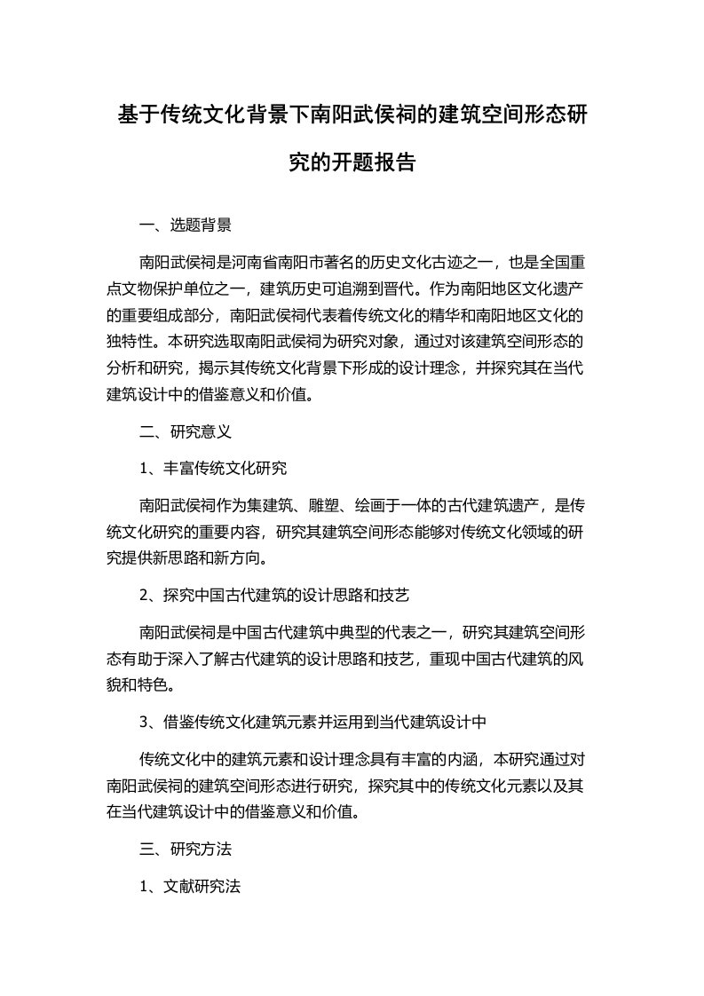 基于传统文化背景下南阳武侯祠的建筑空间形态研究的开题报告