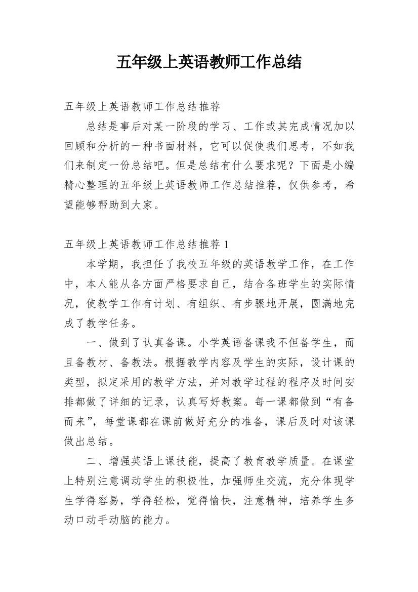 五年级上英语教师工作总结