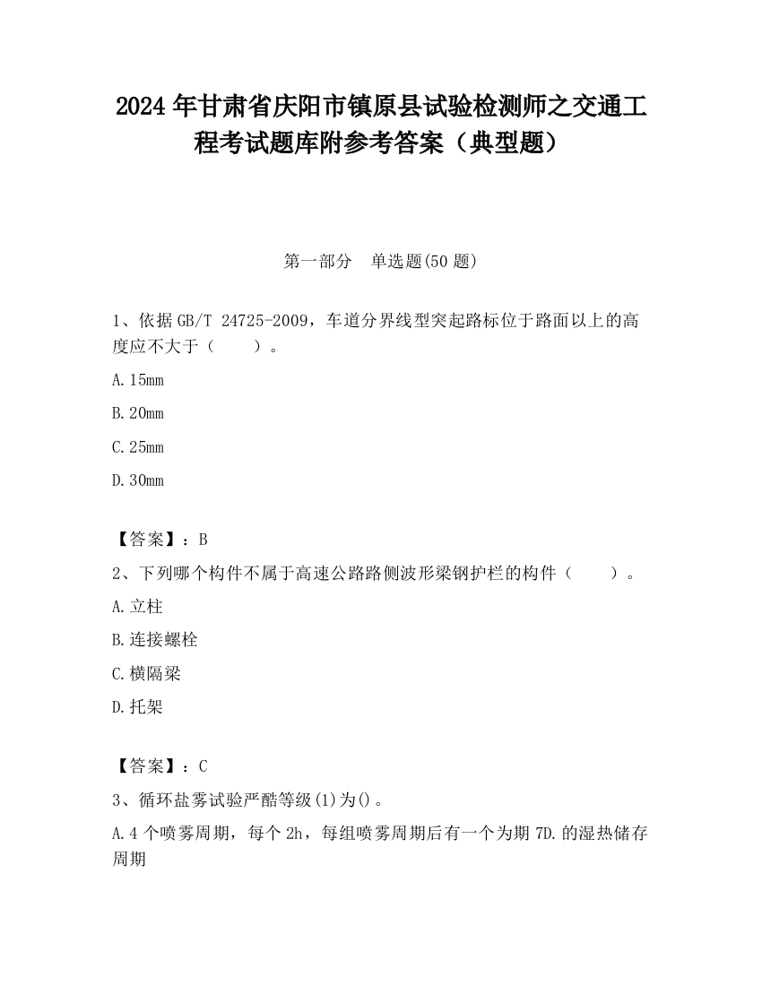 2024年甘肃省庆阳市镇原县试验检测师之交通工程考试题库附参考答案（典型题）