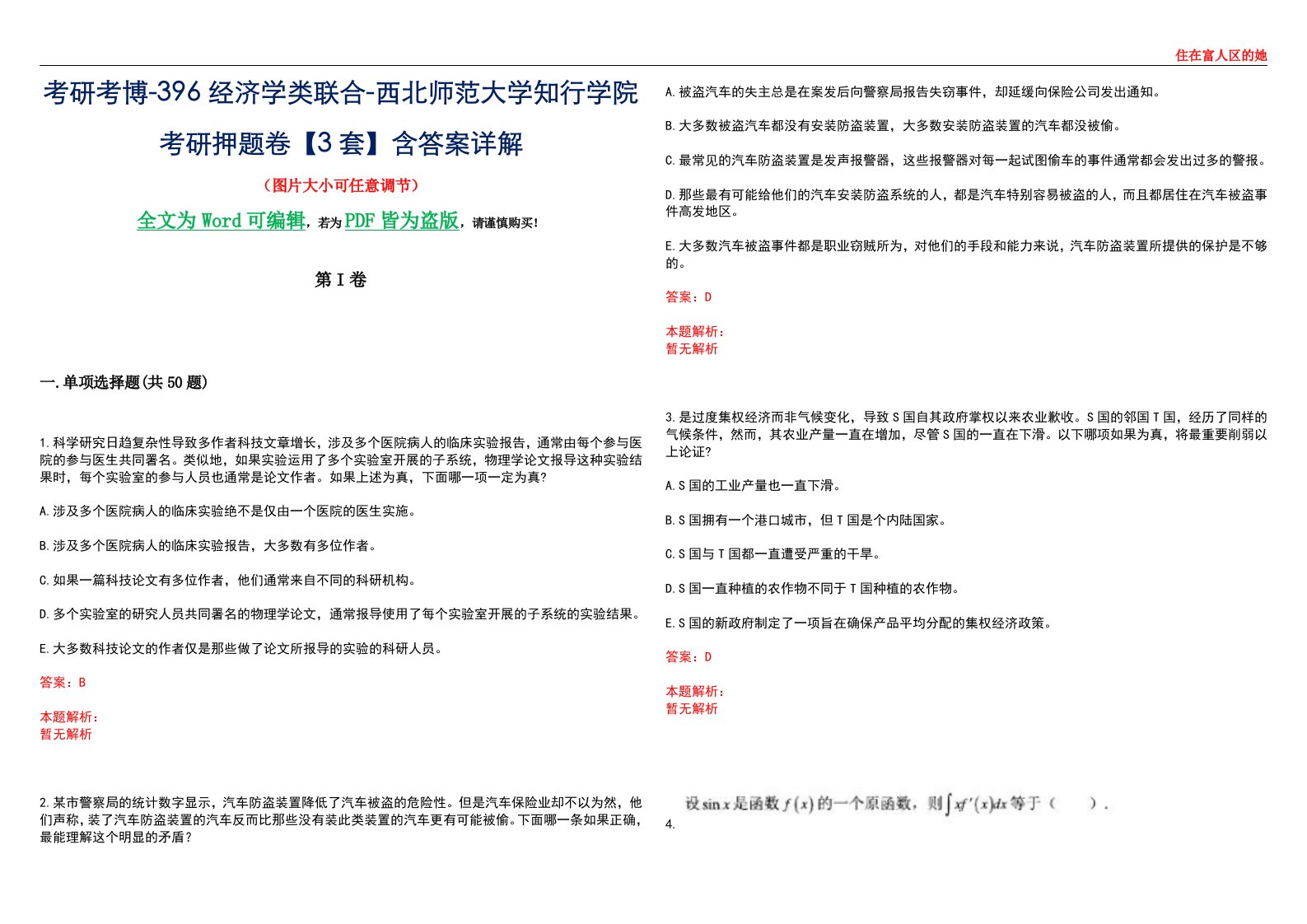 考研考博-396经济学类联合-西北师范大学知行学院考研押题卷【3套】含答案详解III