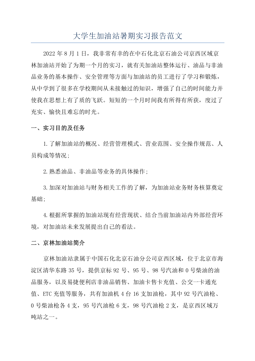 大学生加油站暑期实习报告范文