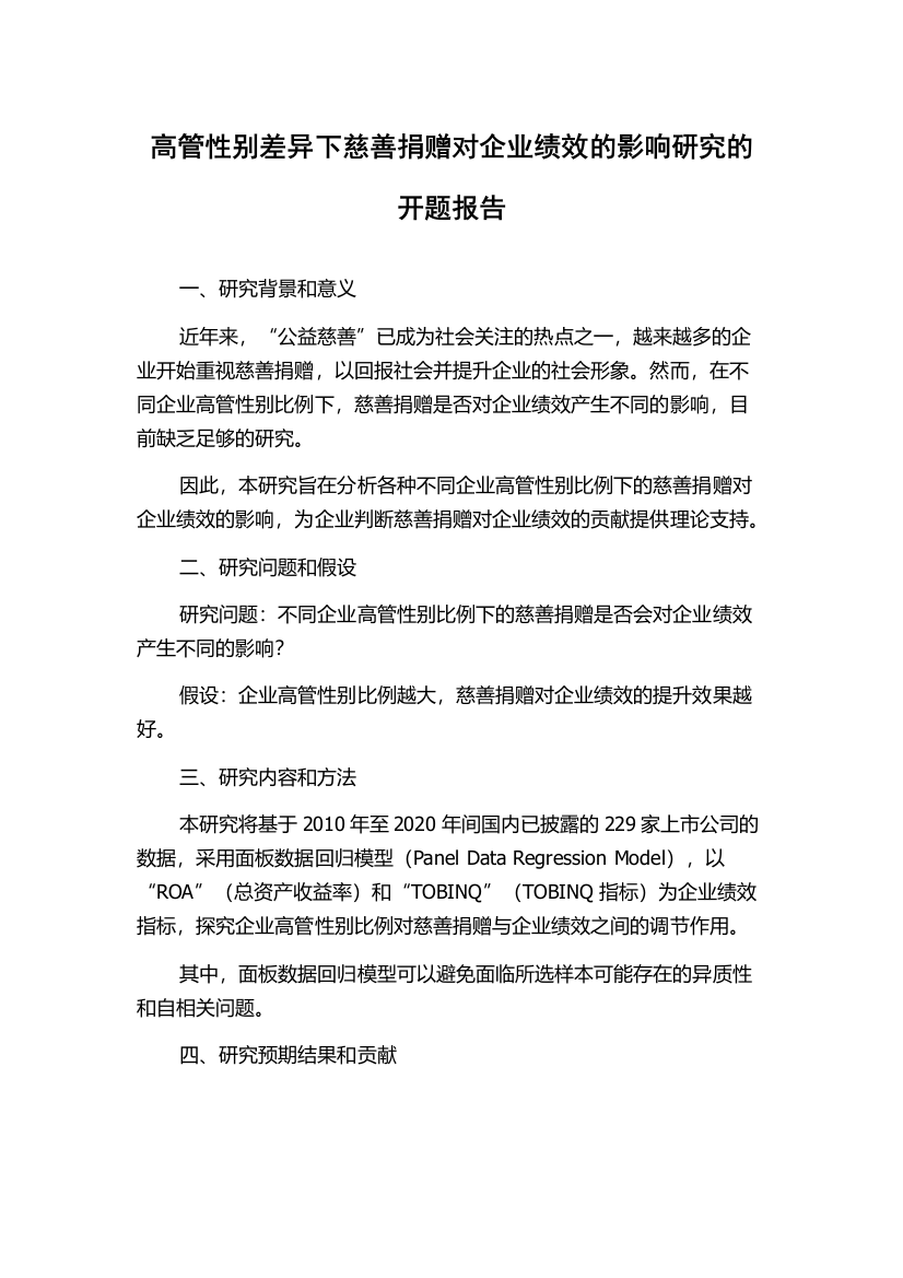 高管性别差异下慈善捐赠对企业绩效的影响研究的开题报告