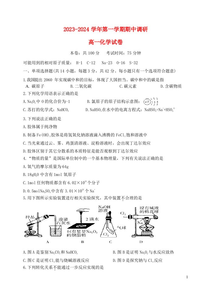 江苏省南京市2023_2024学年高一化学上学期期中联考试题无答案