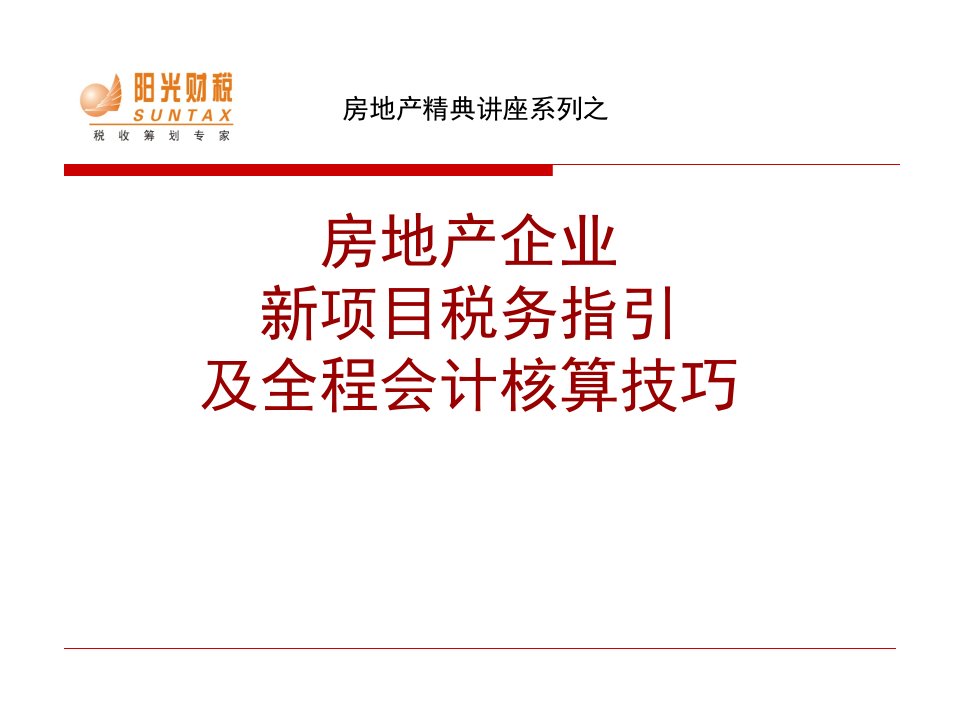 房地产行业培训PPT房地产企业新项目税务指引及全程会计核算技巧