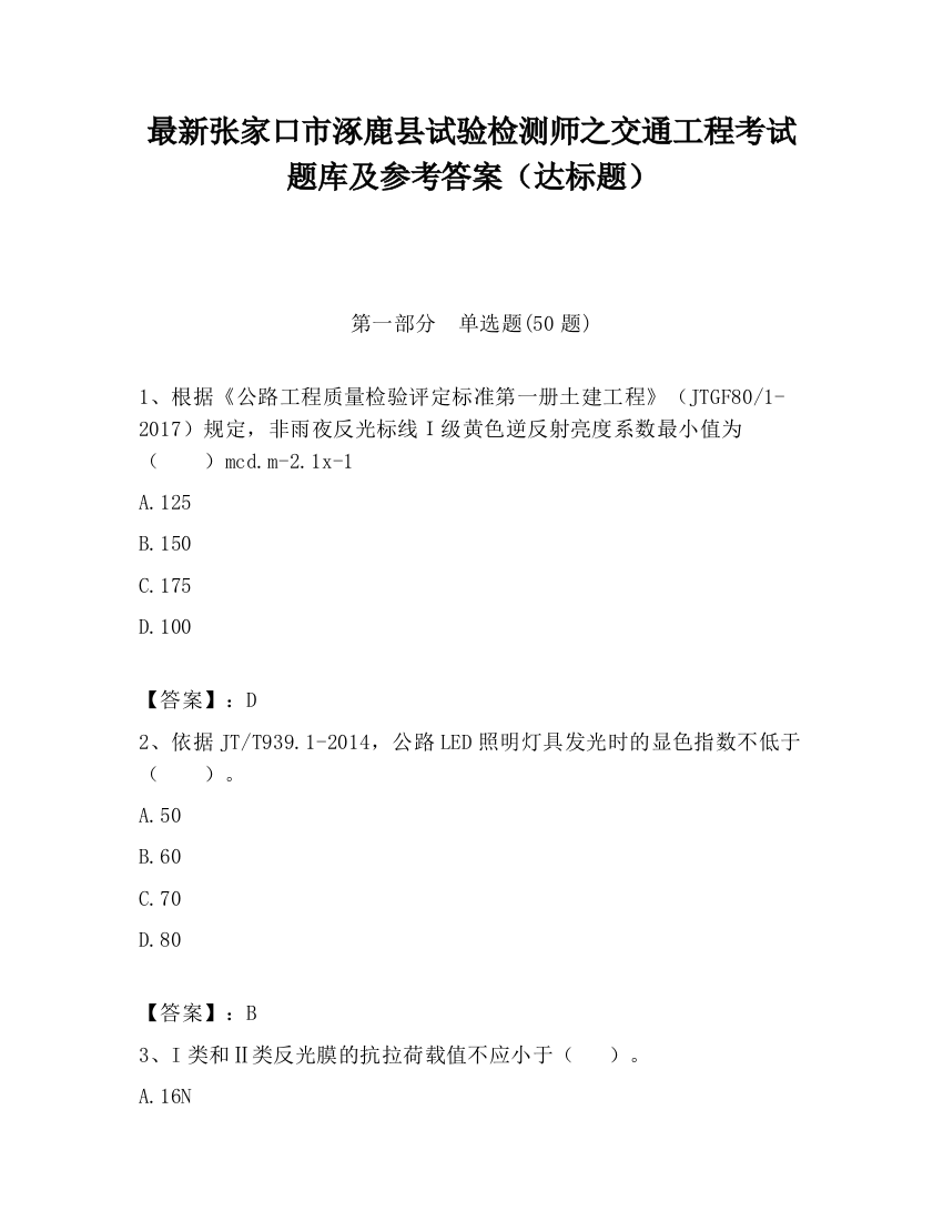 最新张家口市涿鹿县试验检测师之交通工程考试题库及参考答案（达标题）