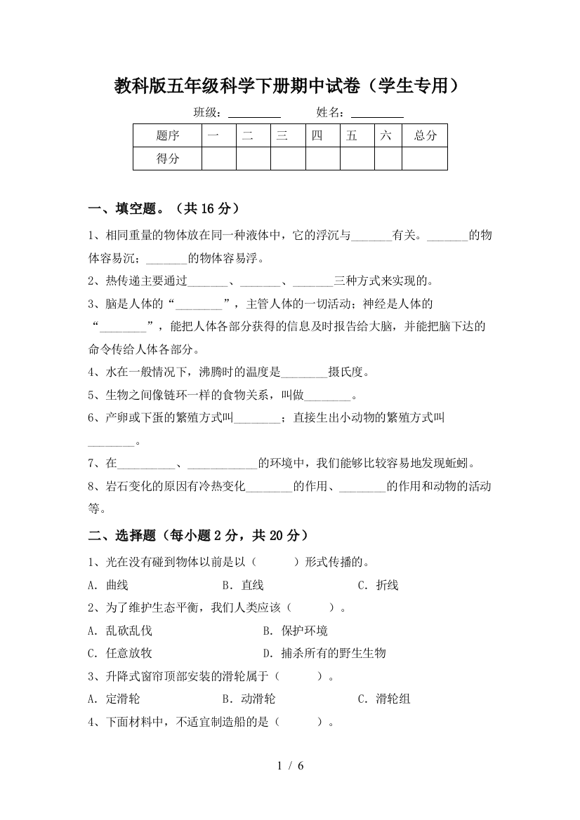 教科版五年级科学下册期中试卷(学生专用)