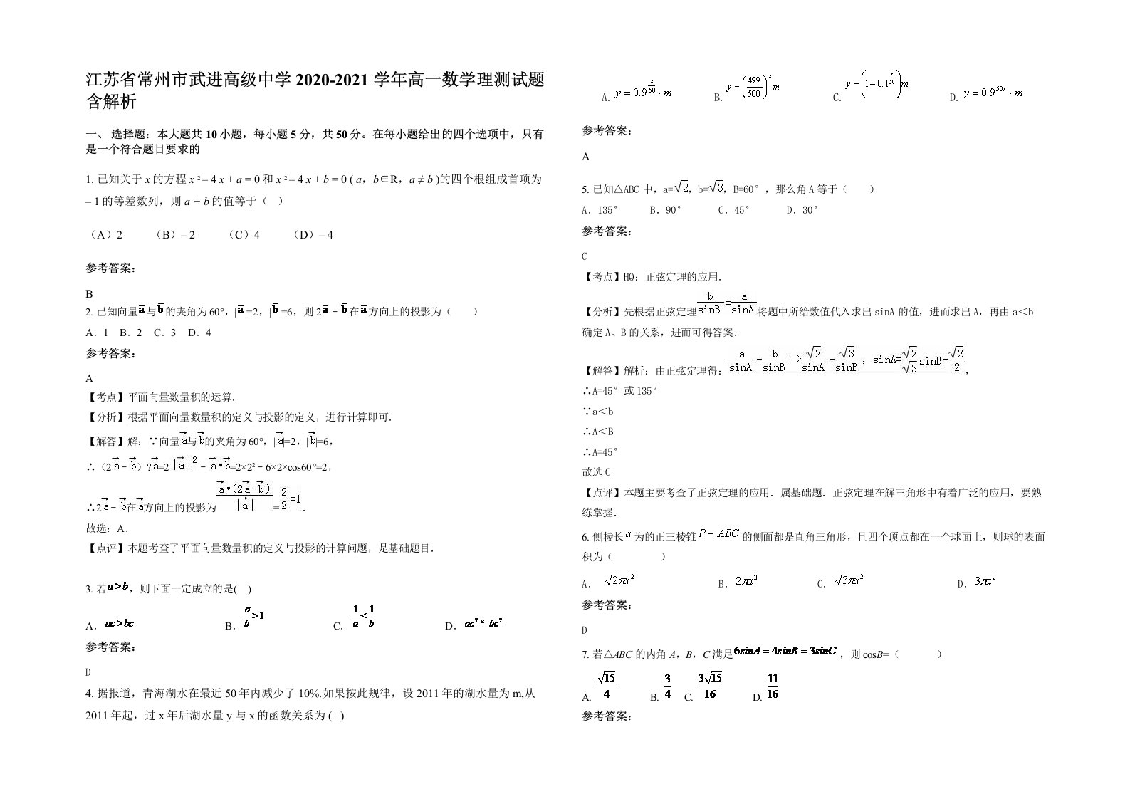 江苏省常州市武进高级中学2020-2021学年高一数学理测试题含解析