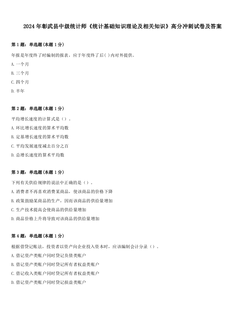 2024年彰武县中级统计师《统计基础知识理论及相关知识》高分冲刺试卷及答案