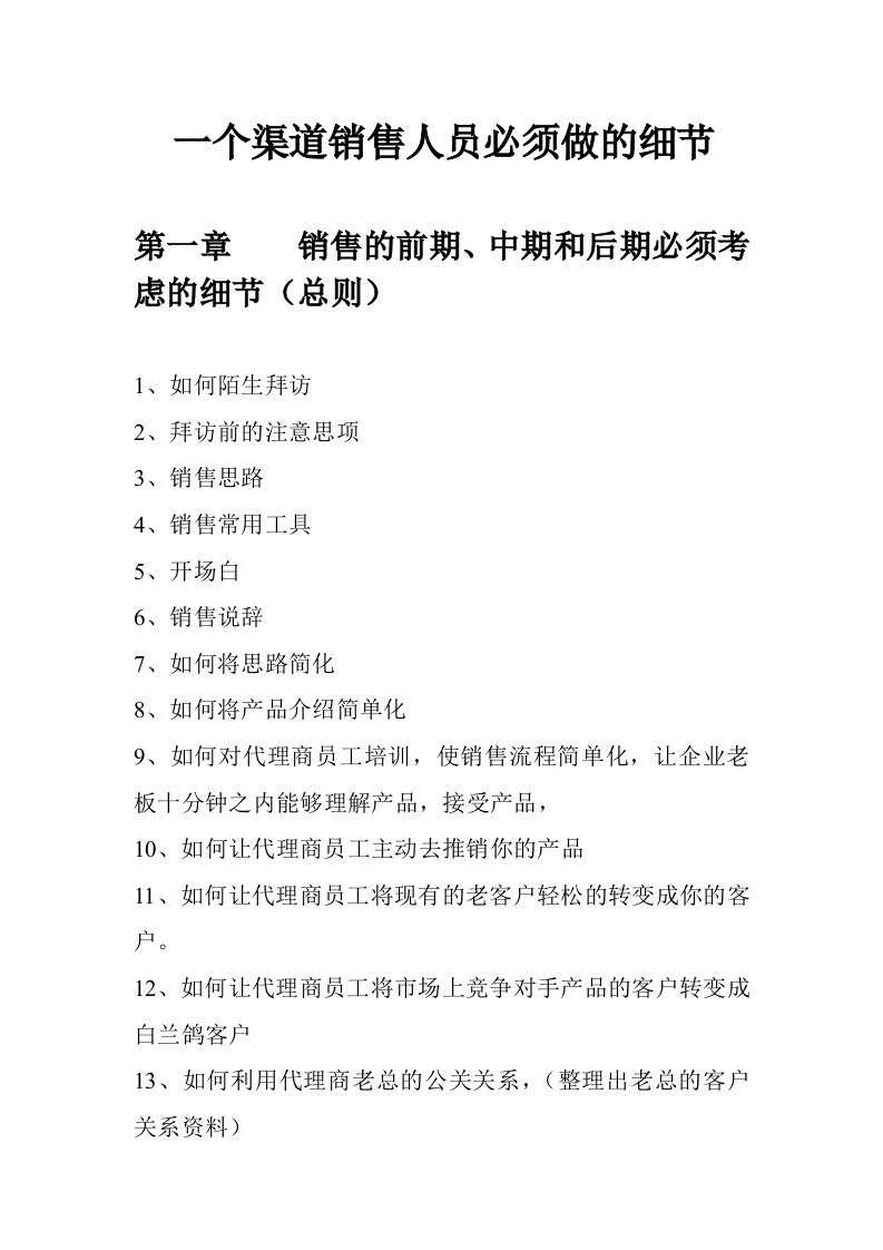 推荐-怎样成为一个好的销售员