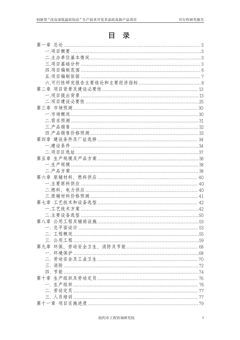 创新型“改良深低温硅烷法”生产技术开发多晶硅高新产品项目可行性研究报告