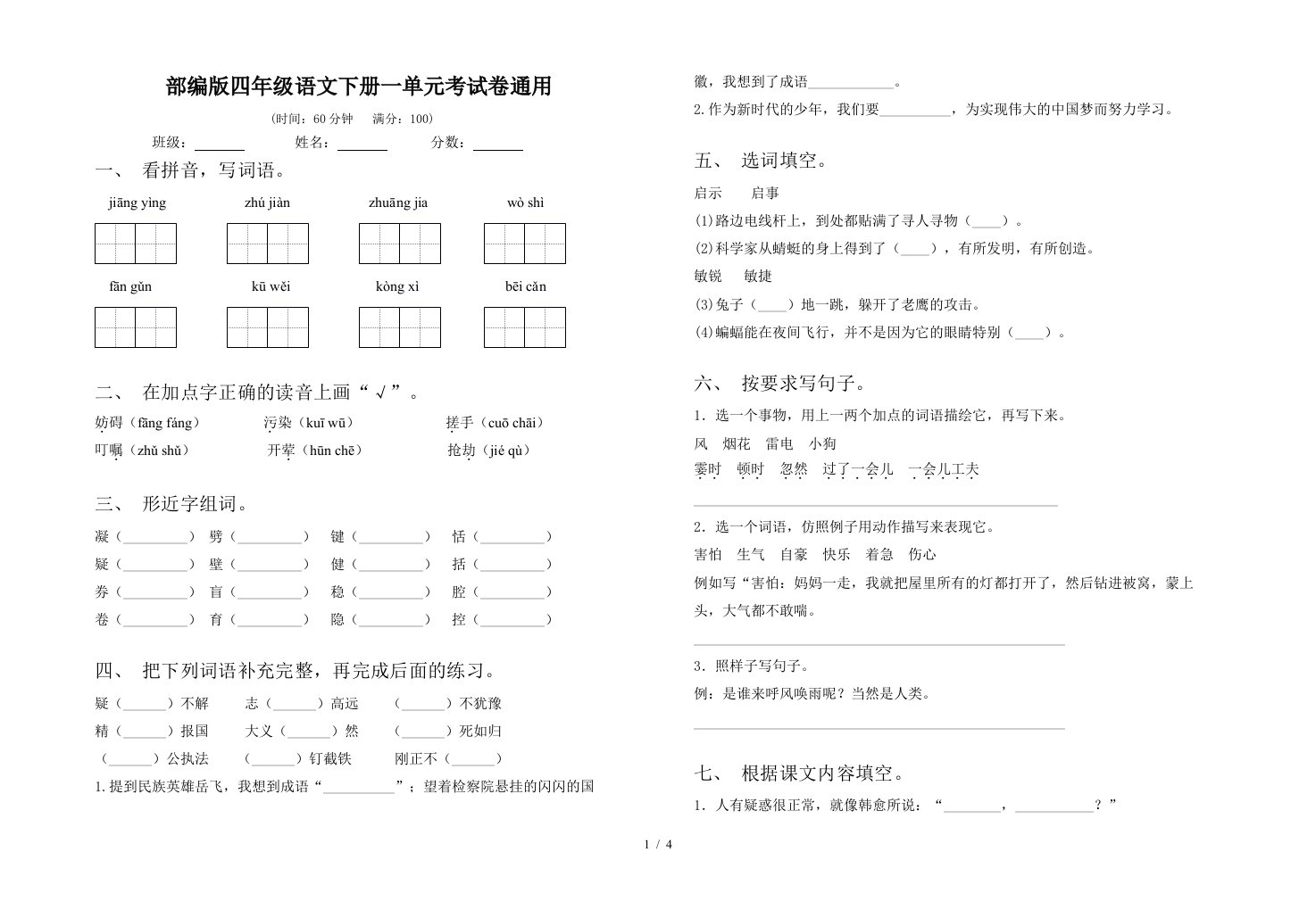 部编版四年级语文下册一单元考试卷通用