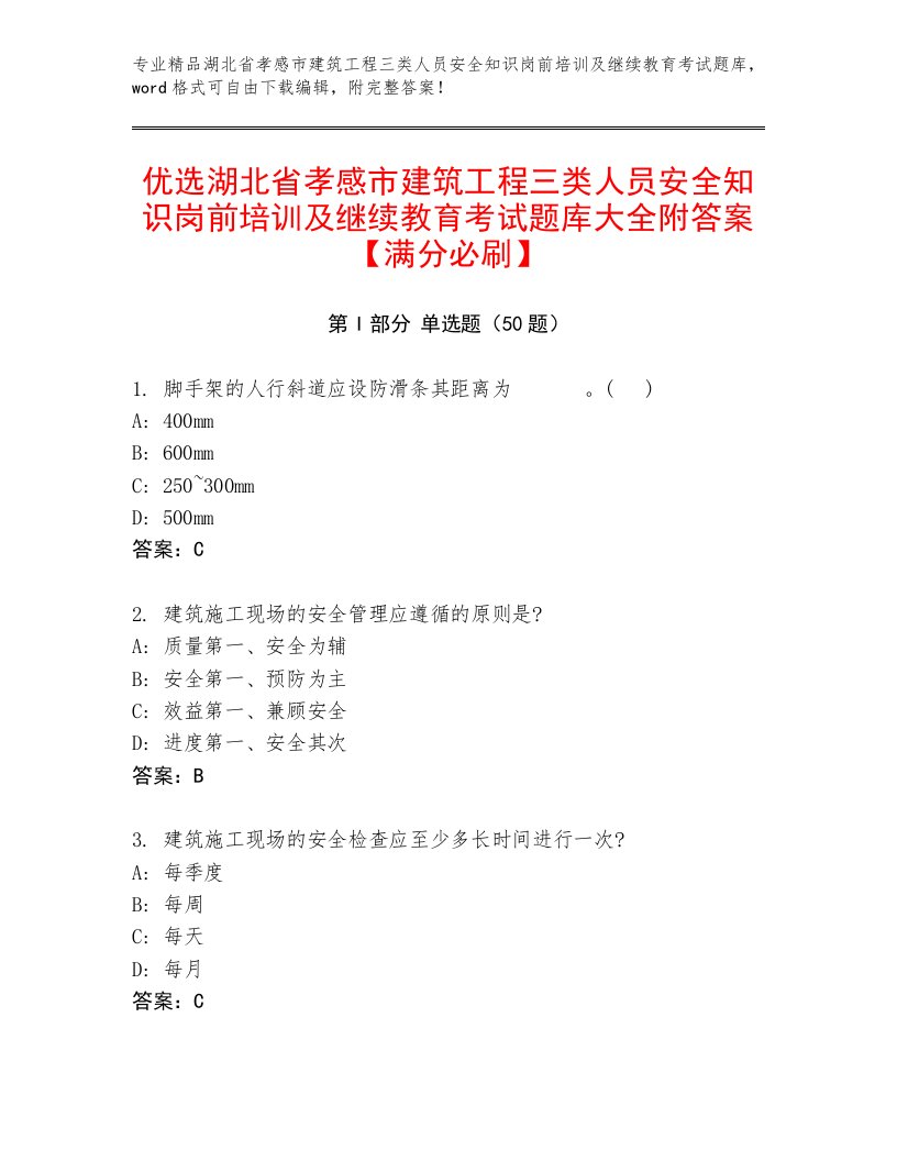 优选湖北省孝感市建筑工程三类人员安全知识岗前培训及继续教育考试题库大全附答案【满分必刷】