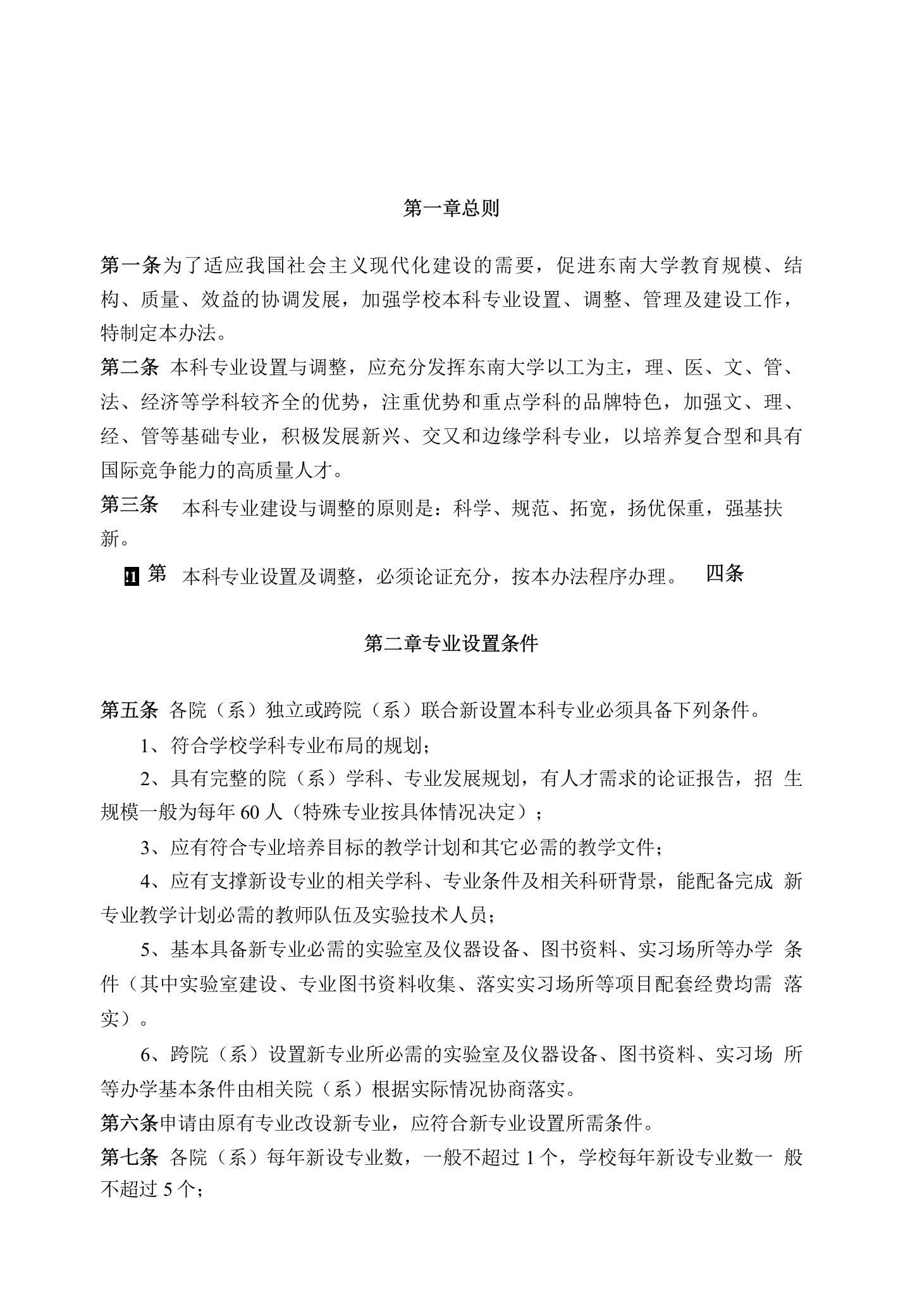 东南大学本科专业设置管理办法