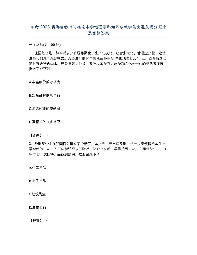 备考2023青海省教师资格之中学地理学科知识与教学能力通关提分题库及完整答案