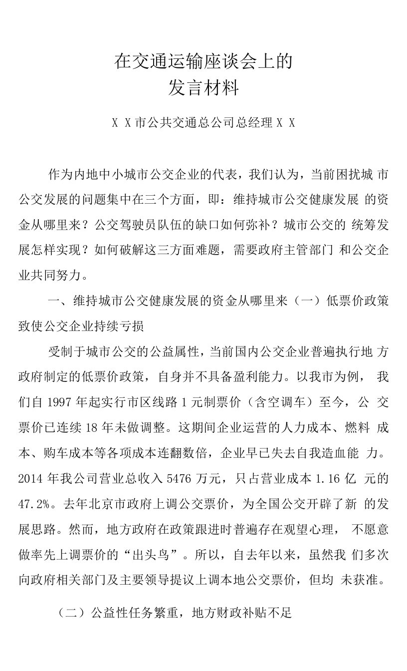 总经理在交通运输座谈会上的发言材料