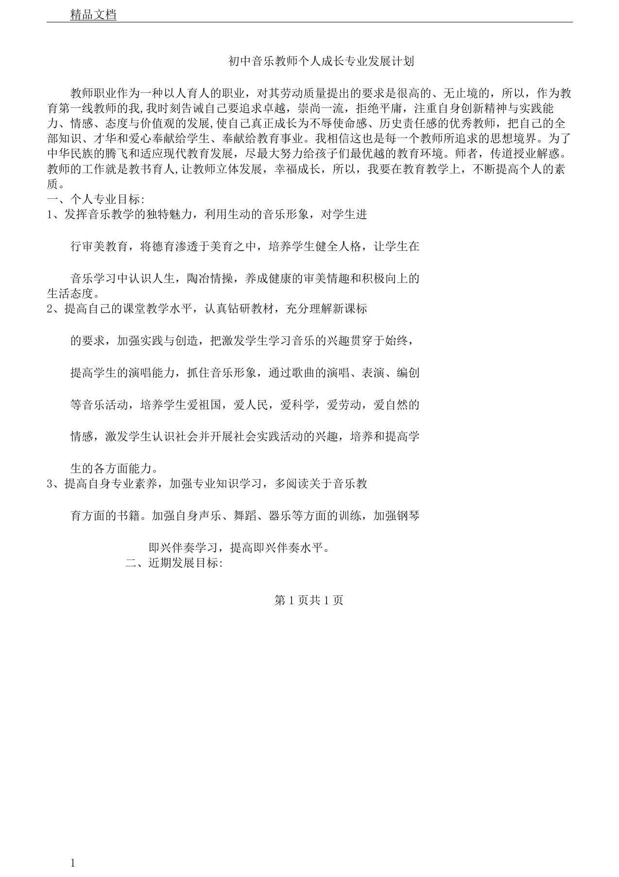 初中音乐教师个人成长专业发展计划