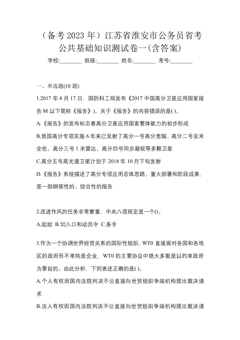 备考2023年江苏省淮安市公务员省考公共基础知识测试卷一含答案