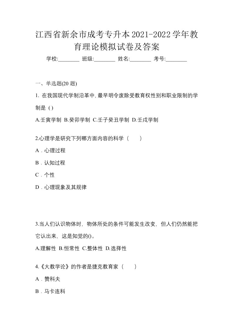 江西省新余市成考专升本2021-2022学年教育理论模拟试卷及答案