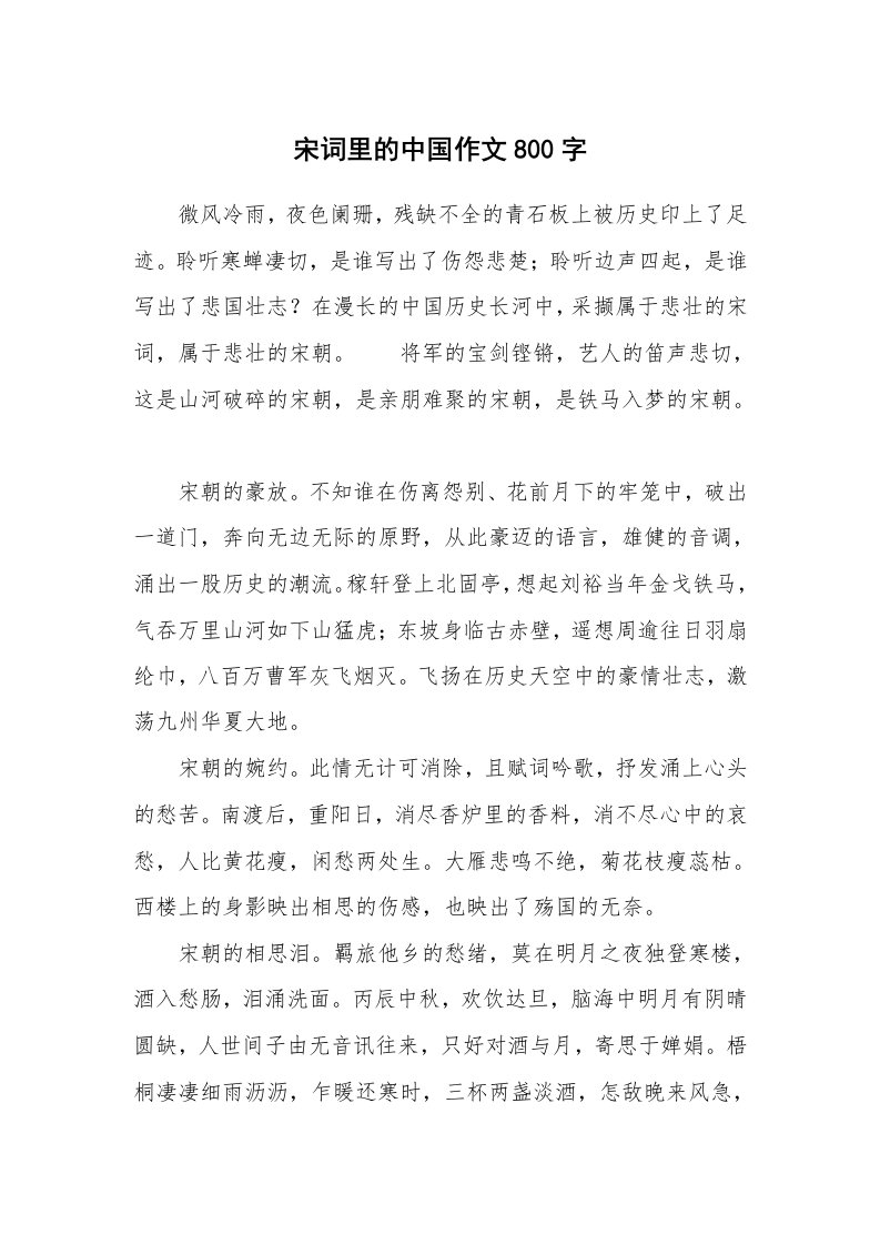 宋词里的中国作文800字