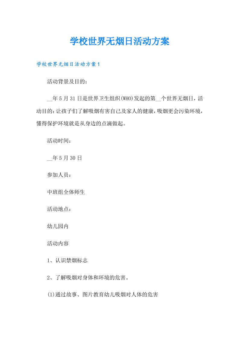 学校世界无烟日活动方案