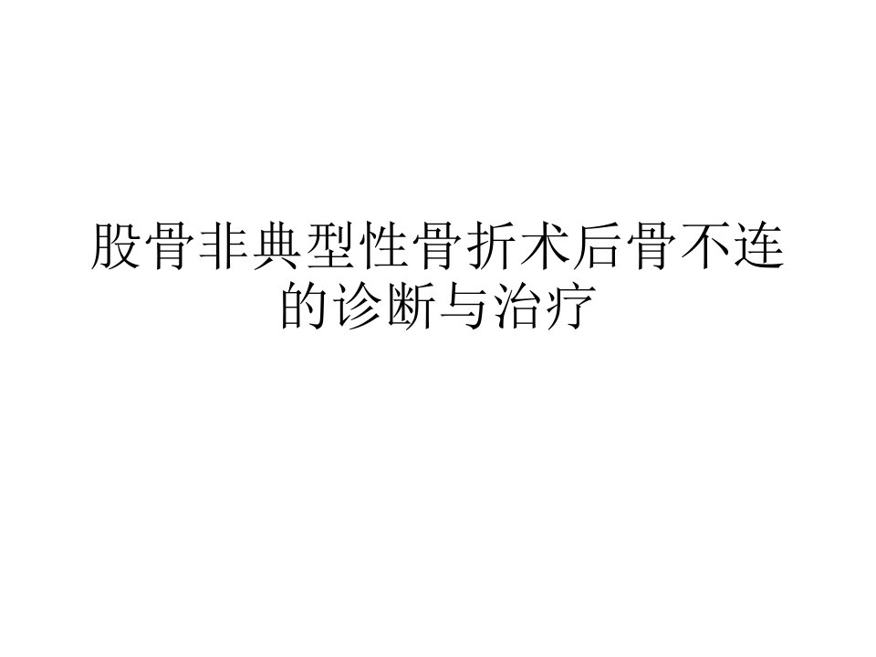 股骨非典型性骨折术后骨不连的诊断与治疗