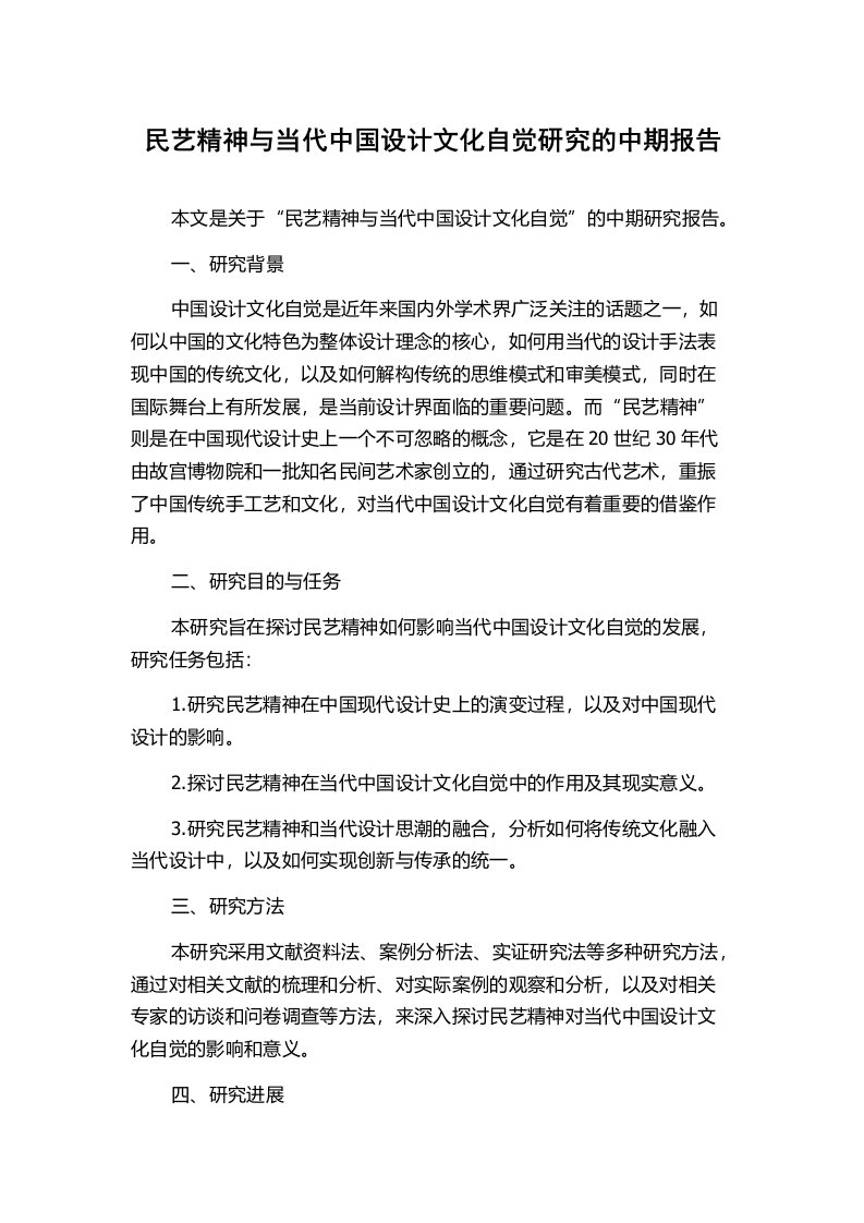 民艺精神与当代中国设计文化自觉研究的中期报告