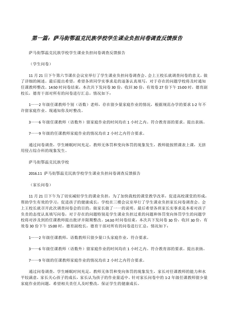 萨马街鄂温克民族学校学生课业负担问卷调查反馈报告[修改版]