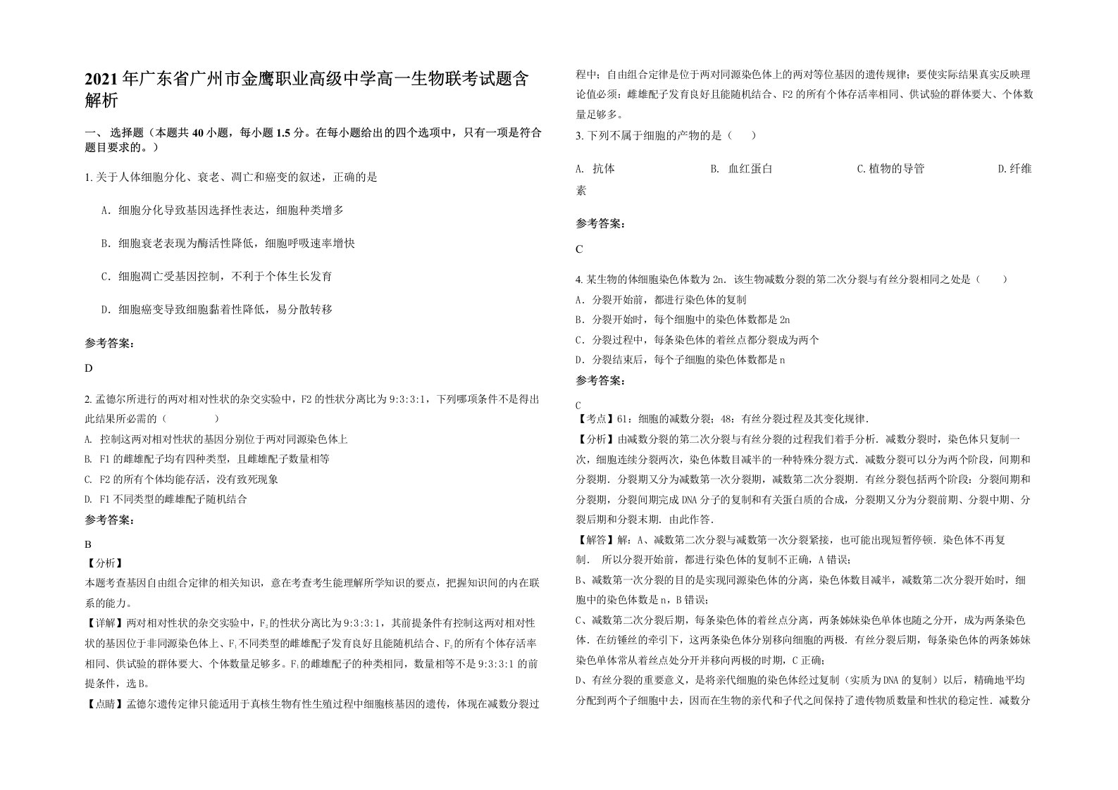 2021年广东省广州市金鹰职业高级中学高一生物联考试题含解析